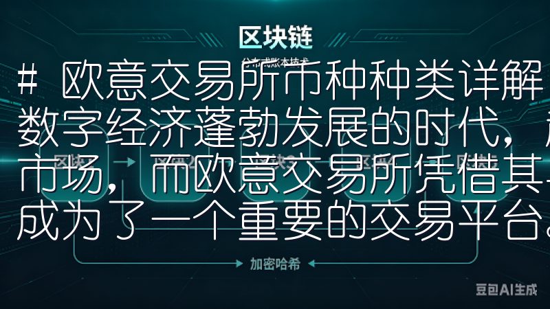# 欧意交易所币种种类详解：投资者必知的热门币种 在当今数字经济蓬勃发展的时代，越来越多的投资者开始关注加密货币市场，而欧意交易所凭借其丰富的币种种类和优质的交易环境，成为了一个重要的交易平台。
