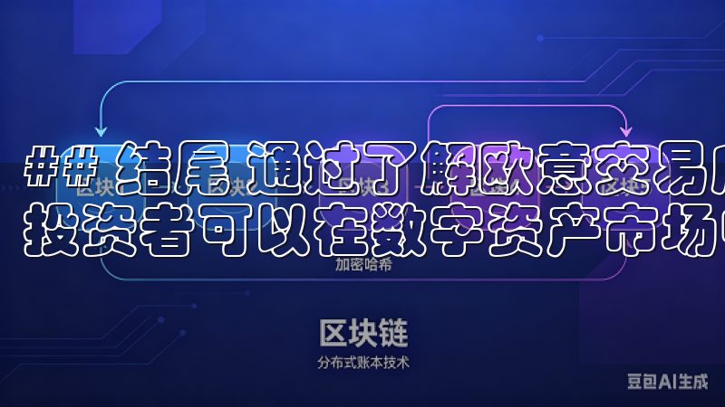 ## 结尾 通过了解欧意交易所的热门币种及相关交易知识，投资者可以在数字资产市场中更好地进行决策。