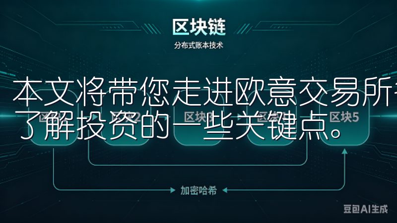 本文将带您走进欧意交易所各类热门币种的世界，帮助您更好地了解投资的一些关键点。