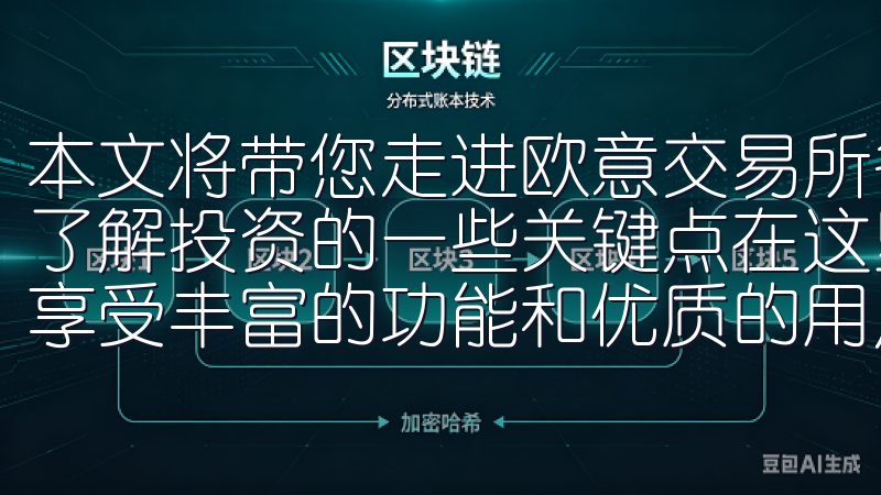 本文将带您走进欧意交易所各类热门币种的世界，帮助您更好地了解投资的一些关键点在这里，您可以轻松下载欧意安卓应用，享受丰富的功能和优质的用户体验。