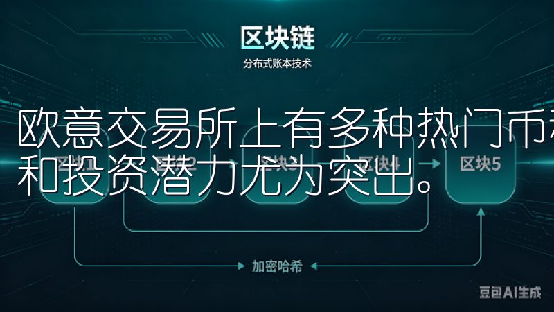 欧意交易所上有多种热门币种，其中一些币种因其高市场认可度和投资潜力尤为突出。
