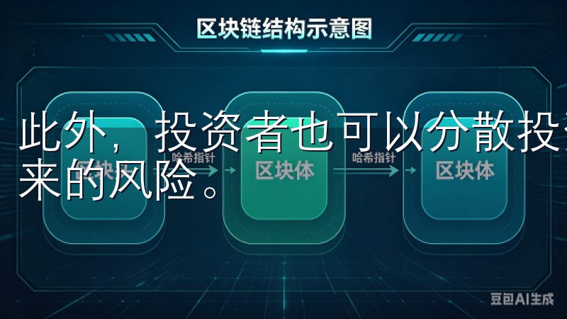 此外，投资者也可以分散投资，以减少由于单一币种价格波动带来的风险。