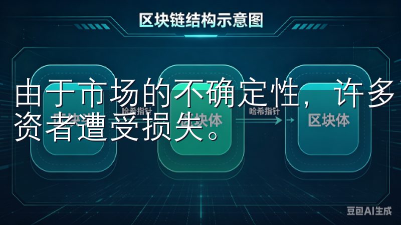 由于市场的不确定性，许多币种的价格可能会剧烈波动，导致投资者遭受损失。