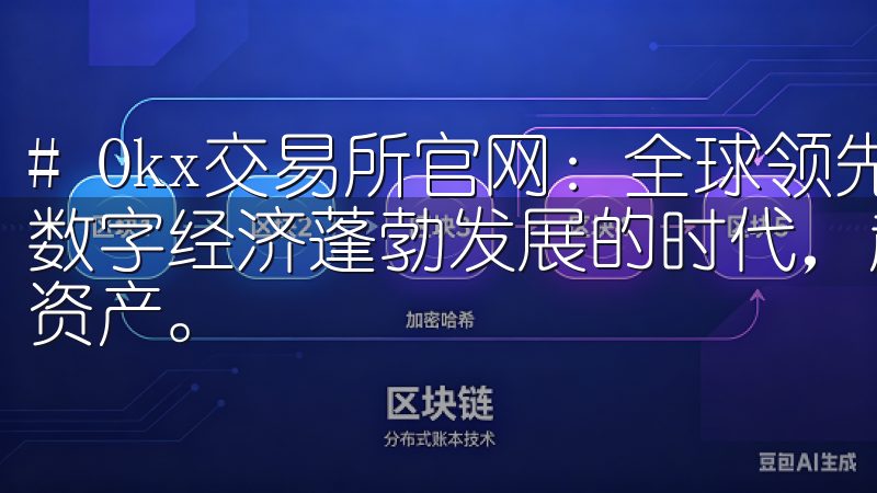 # Okx交易所官网：全球领先的数字资产交易平台 在如今数字经济蓬勃发展的时代，越来越多的人开始关注并投资于数字资产。