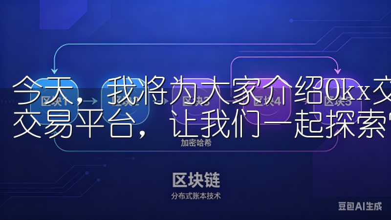 今天，我将为大家介绍Okx交易所，一个全球领先的数字资产交易平台，让我们一起探索它的优势和特点。