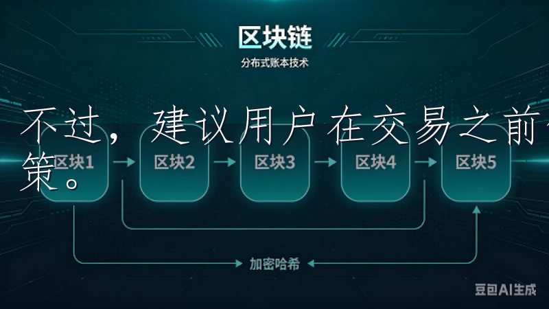 不过，建议用户在交易之前仔细查看相关费用，以做出明智的决策。