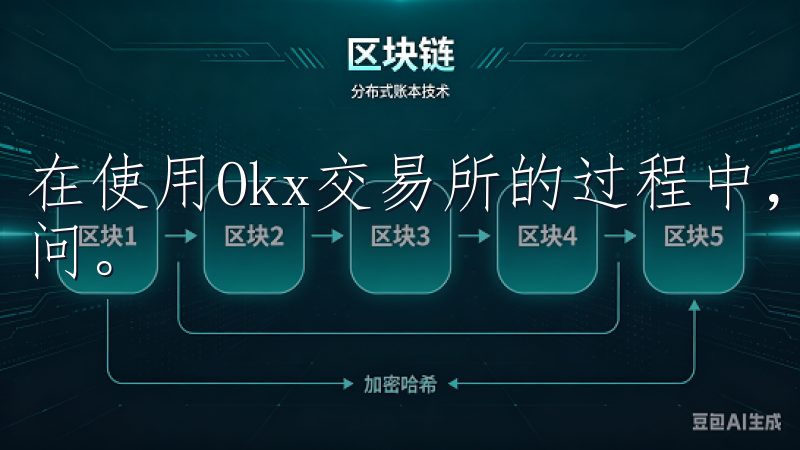 在使用Okx交易所的过程中，对于许多人来说，总会有一些疑问。
