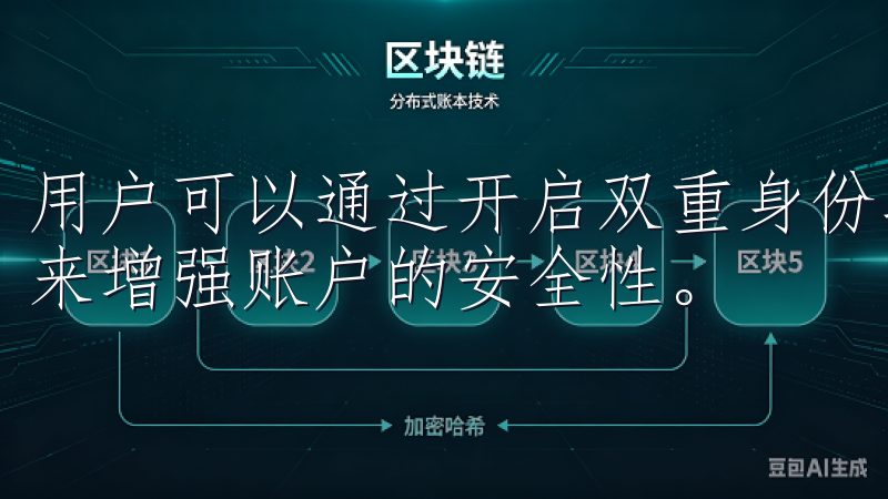 用户可以通过开启双重身份验证、设置复杂密码和定期更换密码来增强账户的安全性。
