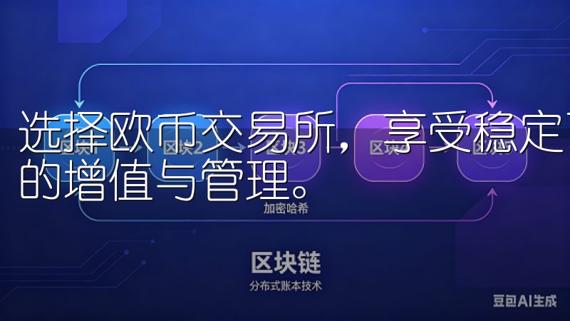 选择欧币交易所，享受稳定可靠的交易环境，轻松实现数字资产的增值与管理。