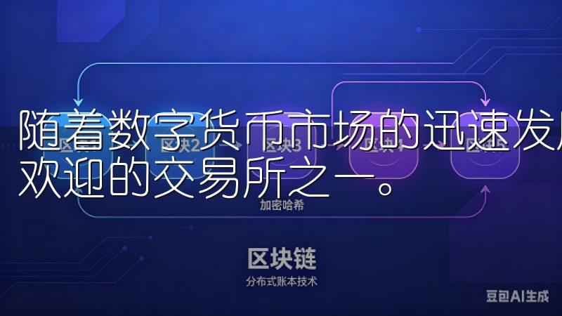 随着数字货币市场的迅速发展，Okx迅速崛起，成为全球最受欢迎的交易所之一。