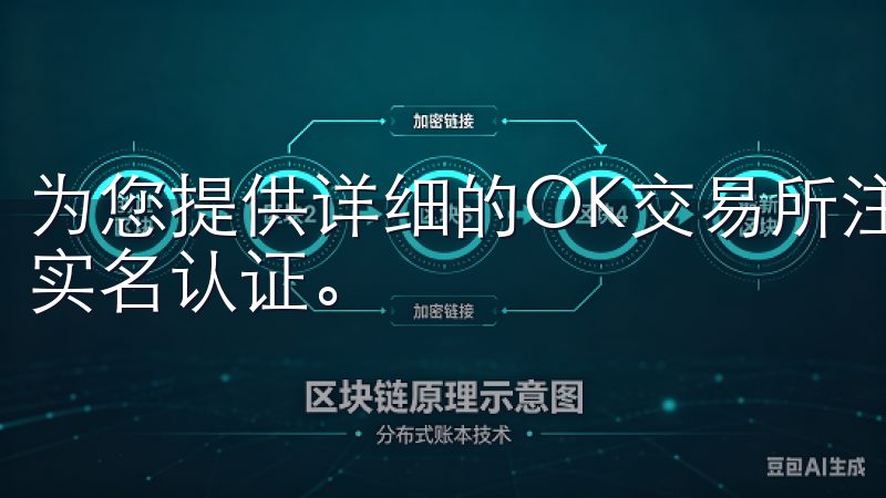 为您提供详细的OK交易所注册教程，助您轻松完成账号创建和实名认证。