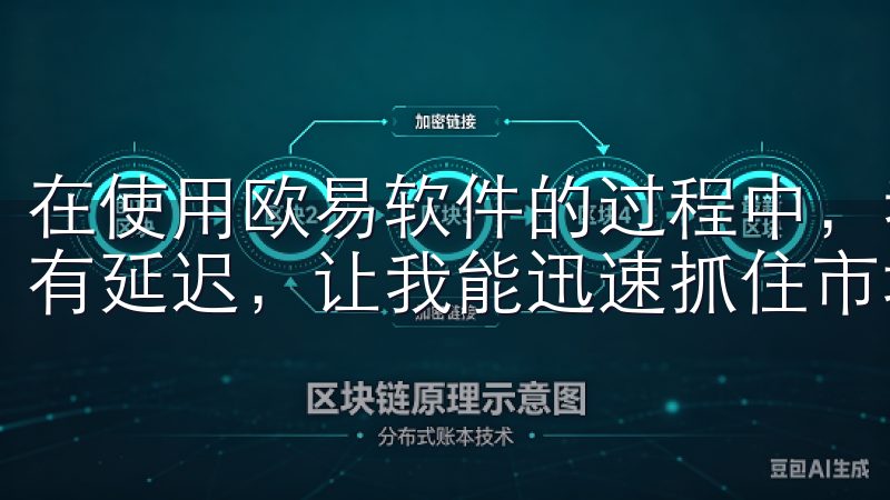 在使用欧易软件的过程中，我发现它的交易速度非常快，几乎没有延迟，让我能迅速抓住市场波动的机会。