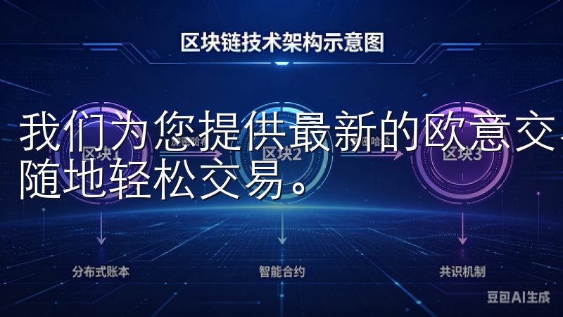 我们为您提供最新的欧意交易所手机客户端下载信息,让您随时随地轻松交易。