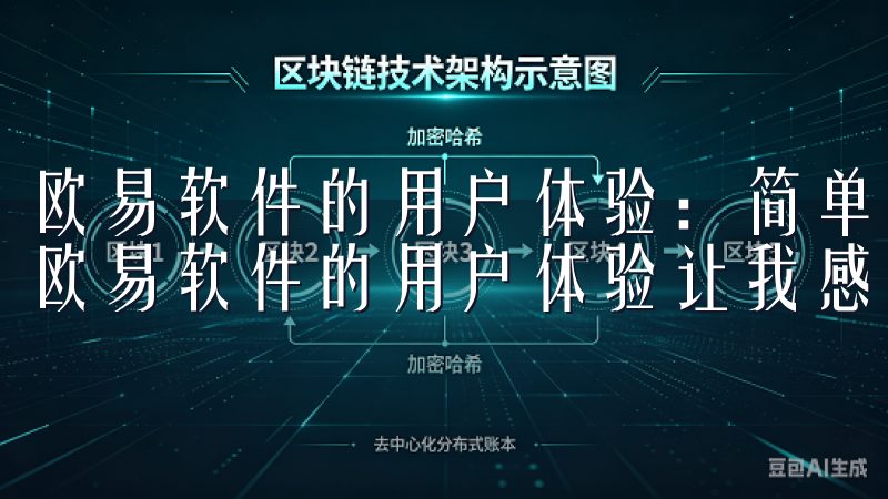 欧易软件的用户体验：简单易用 我曾使用过多款交易软件，但欧易软件的用户体验让我感到与众不同。