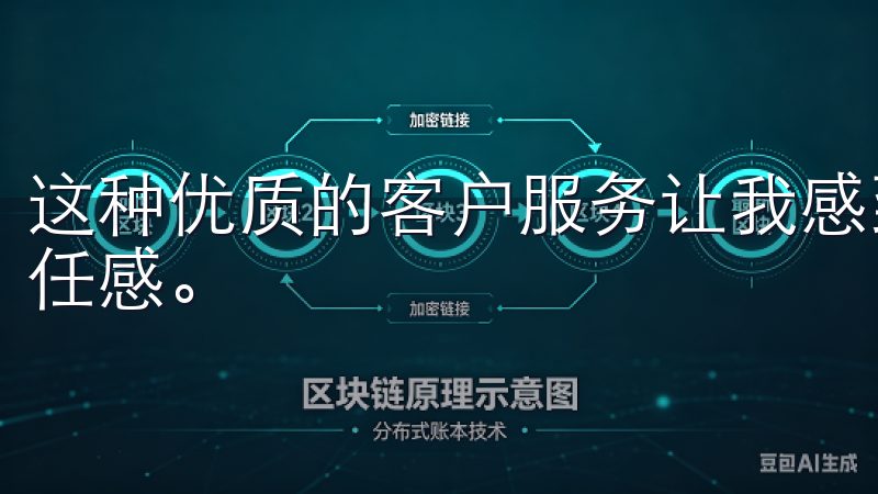 这种优质的客户服务让我感到安心，也增强了我对欧易软件的信任感。
