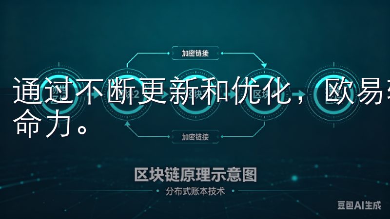 通过不断更新和优化，欧易软件在行业竞争中展现出了强大的生命力。