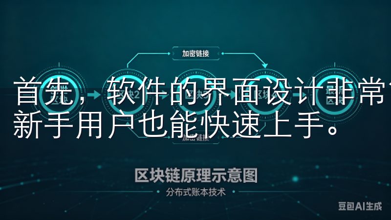 首先，软件的界面设计非常简洁，所有功能都一目了然，即使是新手用户也能快速上手。