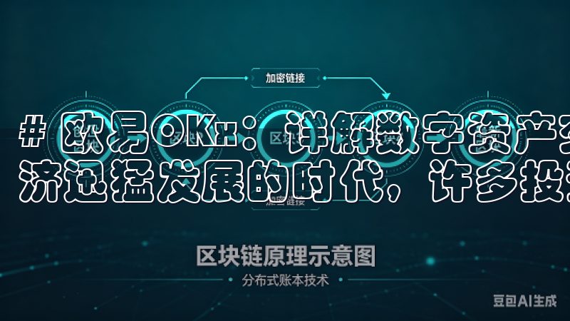 # 欧易OKx：详解数字资产交易的最佳平台 在当今数字经济迅猛发展的时代，许多投资者开始关注数字资产的交易。