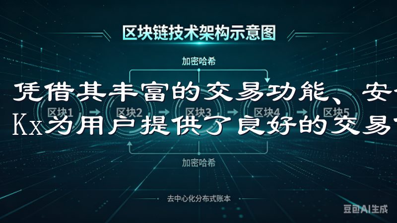 凭借其丰富的交易功能、安全的保障和优质的客户服务，欧易OKx为用户提供了良好的交易体验。
