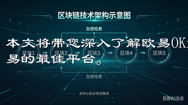 本文将带您深入了解欧易OKx,揭示为何它被视为数字资产交易的最佳平台。