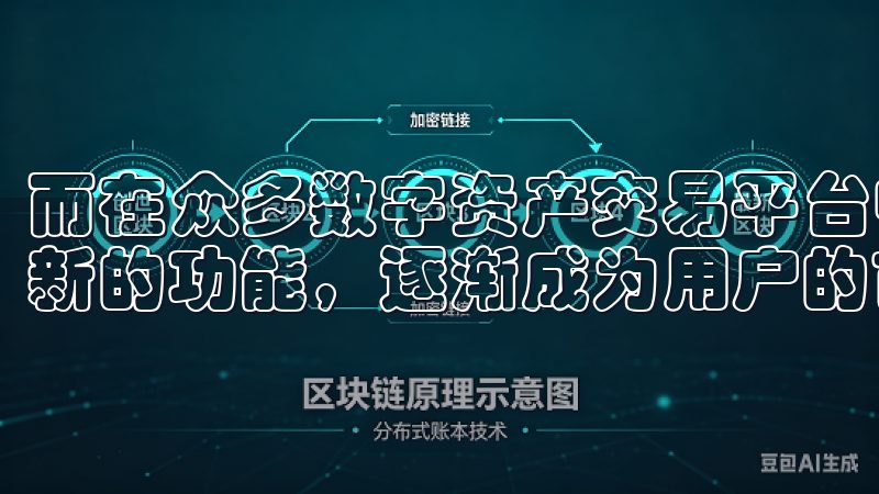而在众多数字资产交易平台中,欧易OKx因其优质的服务与创新的功能,逐渐成为用户的首选平台。