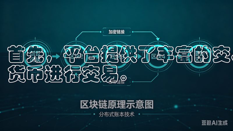首先，平台提供了丰富的交易对，让用户可以自由选择各种加密货币进行交易。