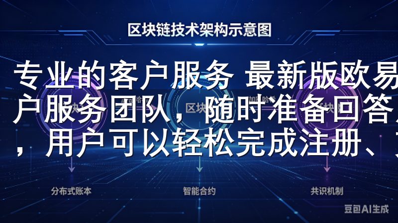 专业的客户服务 最新版欧易App官方下载还提供了专业的客户服务团队，随时准备回答用户的各种疑问通过简洁直观的界面，用户可以轻松完成注册、充值、交易和提现操作。