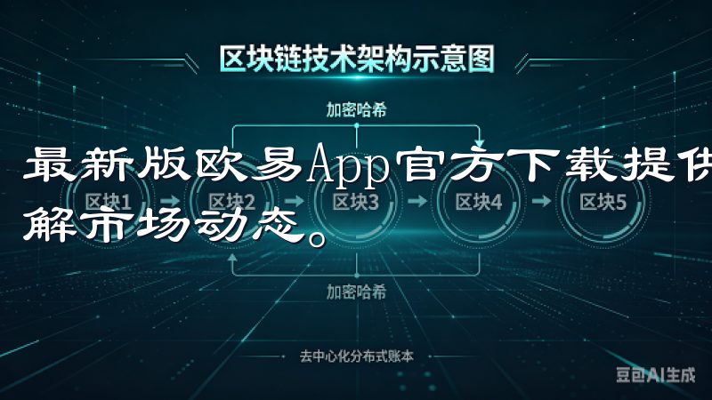 最新版欧易App官方下载提供实时行情更新，用户可以轻松了解市场动态。