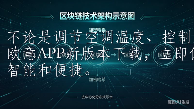 不论是调节空调温度、控制灯光亮度，还是远程监控家中情况，欧意APP新版本下载，立即体验更智能功能，让一切变得更加智能和便捷。