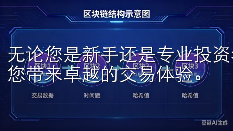 无论您是新手还是专业投资者，欧交易所都能满足您的需求，为您带来卓越的交易体验。