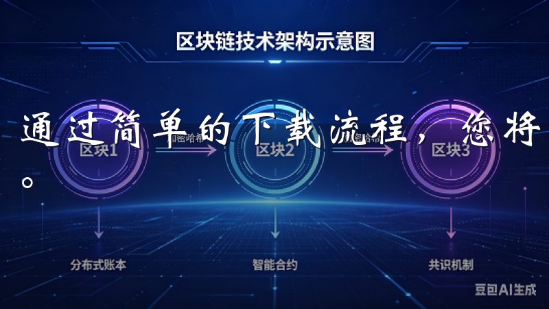 通过简单的下载流程，您将能够快速开始您的加密货币投资之旅。