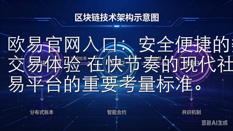 欧易官网入口：安全便捷的数字资产交易平台 - 高效便捷的交易体验 在快节奏的现代社会，效率和便捷性成为用户选择交易平台的重要考量标准。