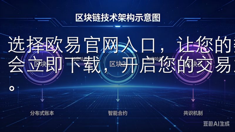 选择欧易官网入口，让您的数字资产交易更加丰富多样、充满机会立即下载，开启您的交易之旅，让欧意交易所为您的投资增值。