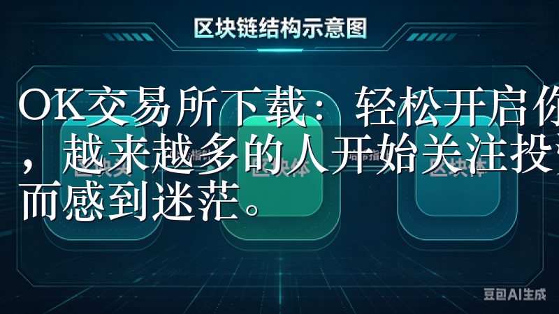 OK交易所下载：轻松开启你的投资之旅 随着数字货币的崛起，越来越多的人开始关注投资领域，然而不少人却因为缺乏经验而感到迷茫。