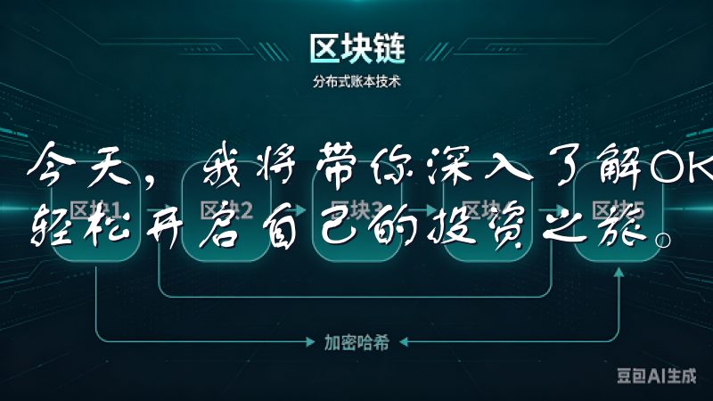 今天，我将带你深入了解OK交易所的下载和使用过程，帮助你轻松开启自己的投资之旅。