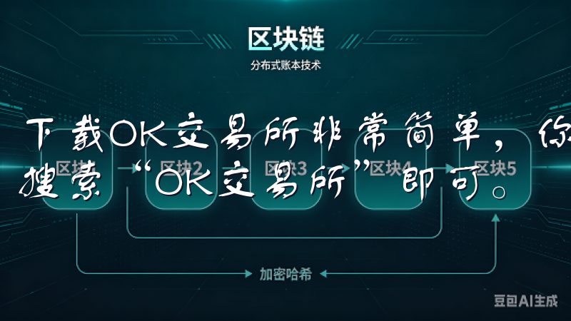 下载OK交易所非常简单，你只需访问官方网站或前往应用商店搜索“OK交易所”即可。