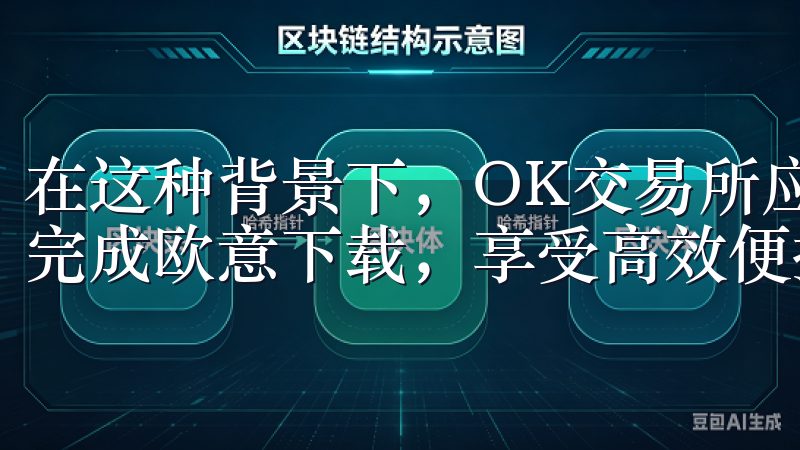 在这种背景下，OK交易所应运而生通过简单的操作，您能快速完成欧意下载，享受高效便捷的服务。