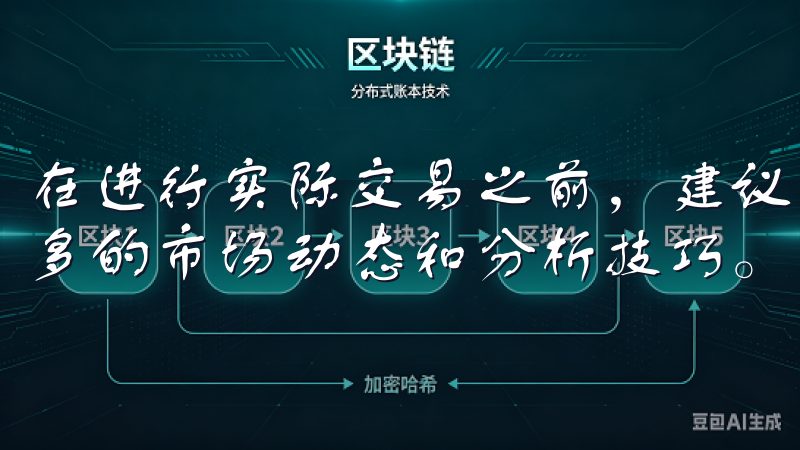 在进行实际交易之前，建议多浏览平台上的教学资源，以获取更多的市场动态和分析技巧。