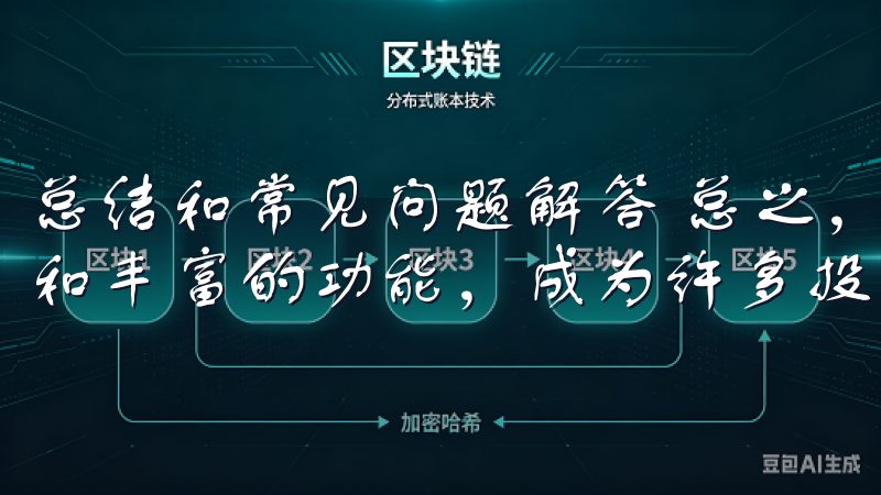 总结和常见问题解答 总之，OK交易所通过其友好的操作界面和丰富的功能，成为许多投资者的首选平台。