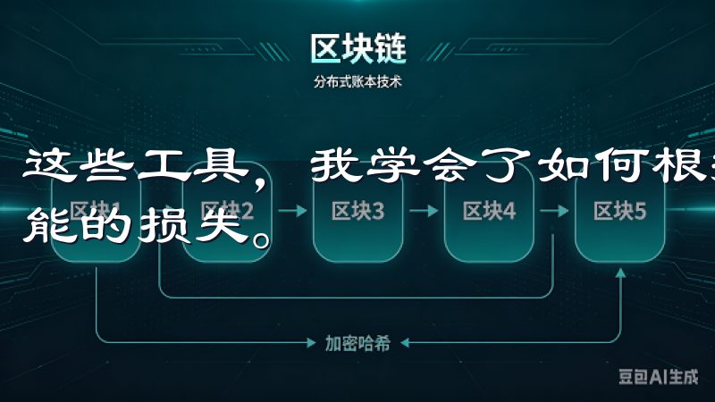 这些工具，我学会了如何根据市场趋势灵活调整策略，以降低可能的损失。