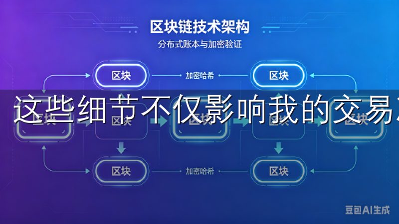 这些细节不仅影响我的交易决策，也直接关系到收益的实现。