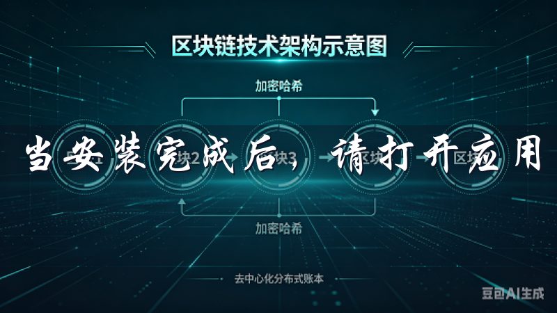 当安装完成后，请打开应用并按照屏幕提示进行注册和登录。