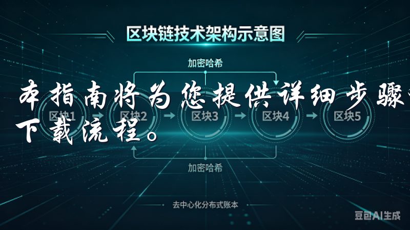 本指南将为您提供详细步骤和实用技巧，帮助您在一分钟内完成下载流程。