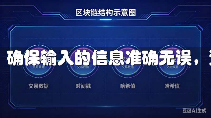 确保输入的信息准确无误，避免因小失误影响后续的操作。