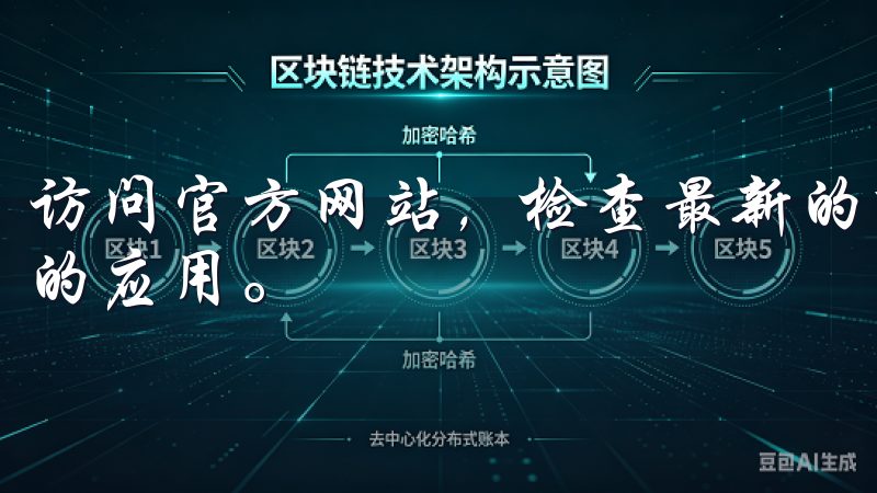 访问官方网站，检查最新的下载信息，确保您下载的是最新版本的应用。