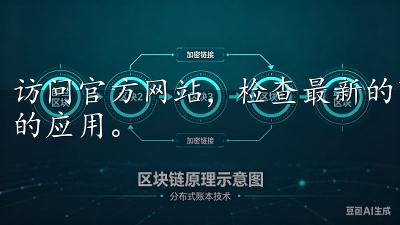 访问官方网站，检查最新的下载信息，确保您下载的是最新版本的应用。