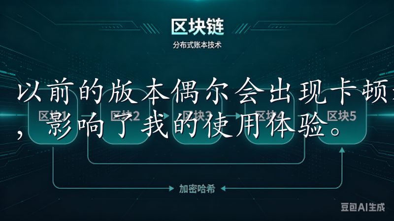 以前的版本偶尔会出现卡顿和延迟的问题，尤其是在交易高峰期，影响了我的使用体验。
