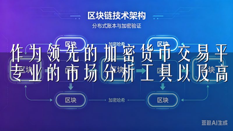 作为领先的加密货币交易平台，欧易App提供丰富的交易对、专业的市场分析工具以及高度安全的账户保护措施。