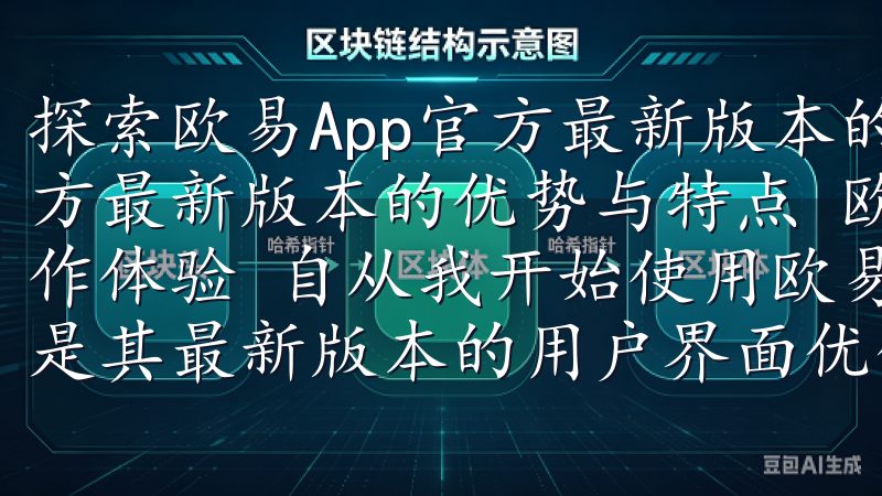 探索欧易App官方最新版本的优势与特点 探索欧易App官方最新版本的优势与特点 欧易App的用户界面优化：提升操作体验 自从我开始使用欧易App以来，最让我印象深刻的就是其最新版本的用户界面优化。