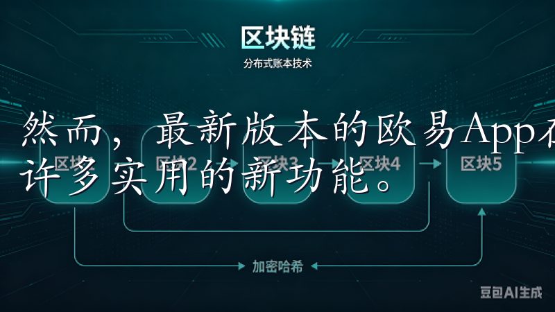 然而，最新版本的欧易App在这方面进行了全面升级，增加了许多实用的新功能。